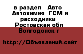  в раздел : Авто » Автохимия, ГСМ и расходники . Ростовская обл.,Волгодонск г.